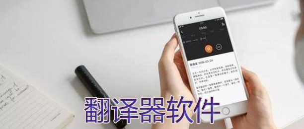 翻譯軟件免費版下載