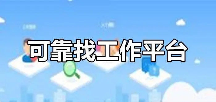 找工作在哪個app找比較真實可靠