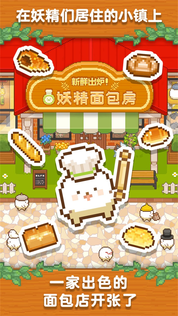妖精面包房手游下載-妖精面包房漢化版安卓下載v1.3.5