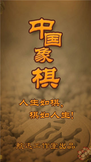 航訊中國象棋app下載-航訊中國象棋免費(fèi)下載v3.9.8