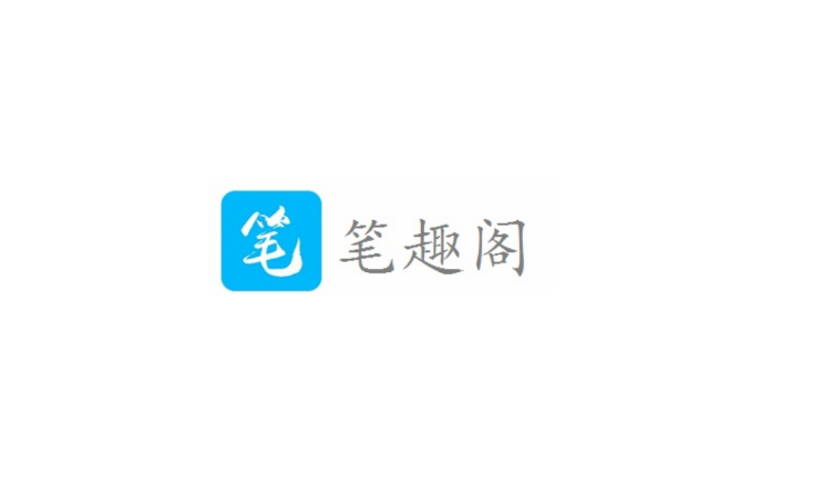 筆趣閣最新永久破解版