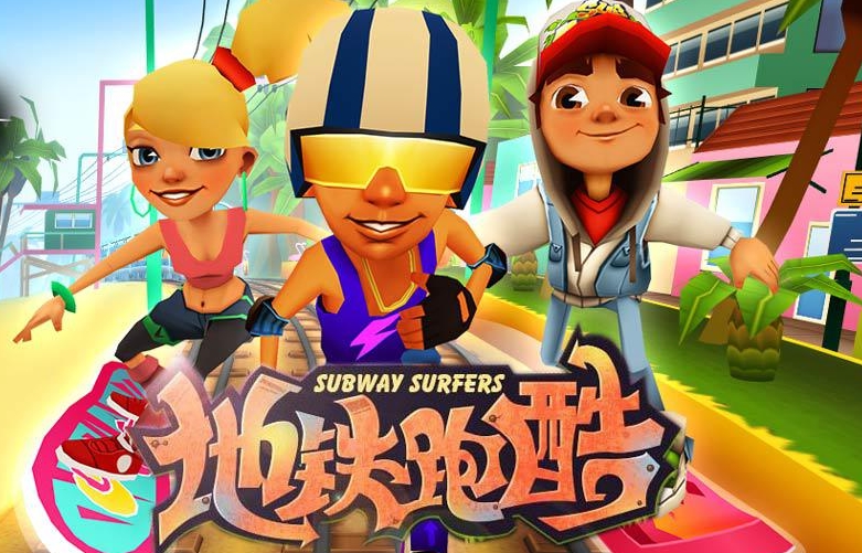 地鐵跑酷直充器正版下載