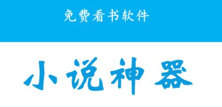 永久免費沒廣告小說軟件