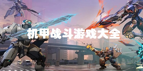 2023機甲游戲排行榜前十名