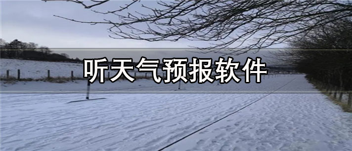 聽天氣預報的軟件下載