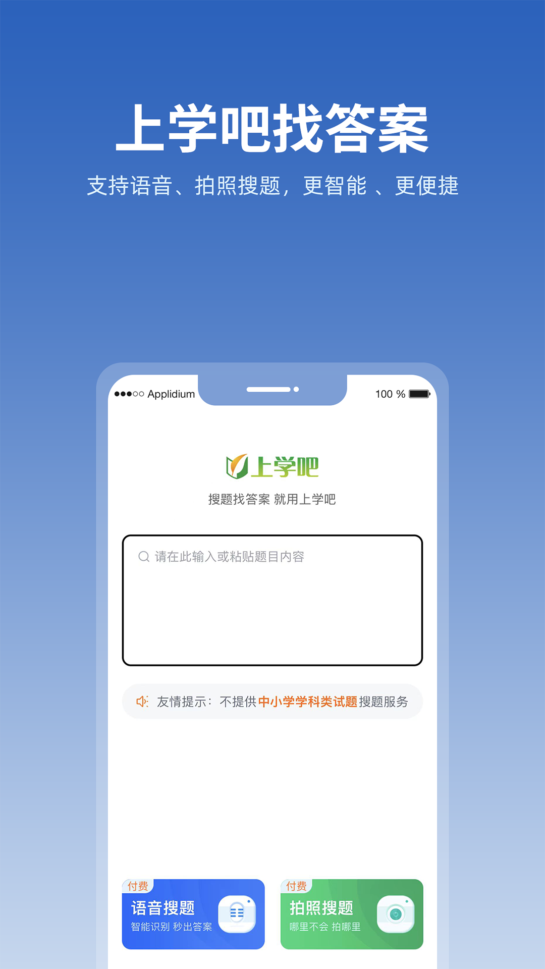 上學(xué)吧找答案app下載-上學(xué)吧找答案app安卓下載v5.4.5