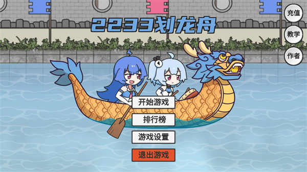 2233劃龍舟游戲下載-2233劃龍舟安卓版下載v1.0