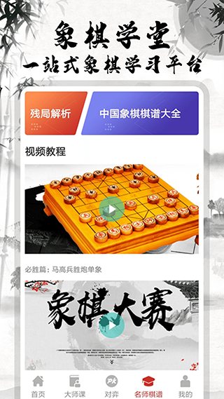 中國象棋大師app下載-中國象棋大師免費版下載v2.0.1