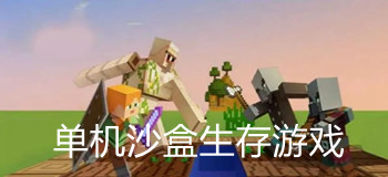 單機(jī)沙盒生存類游戲合集