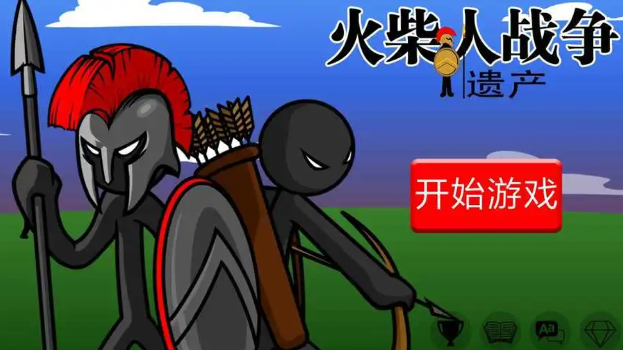 火柴人戰爭遺產破解版合集