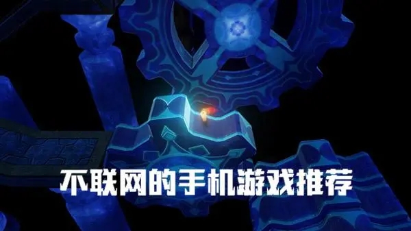 不需要聯網的游戲有哪些