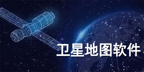 最清晰的免費(fèi)衛(wèi)星地圖2023
