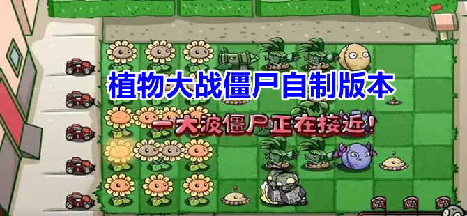 植物大戰僵尸自制版下載