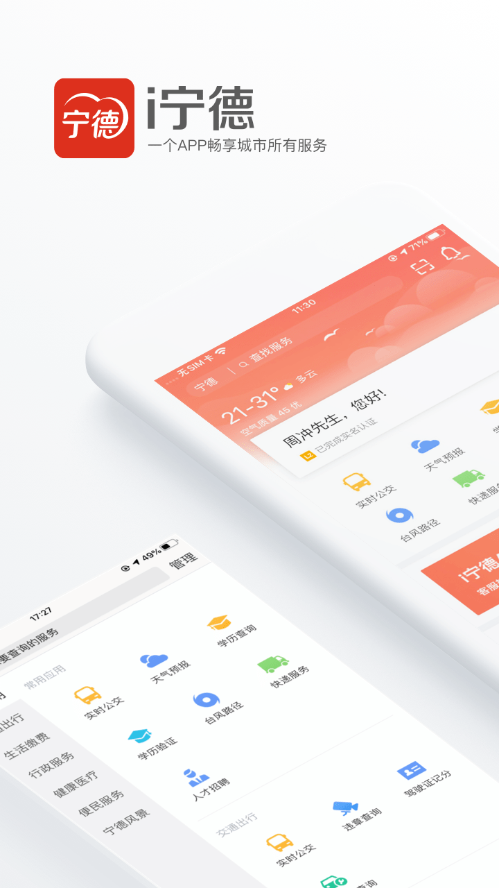 i寧德app下載-i寧德手機版下載v3.0.0