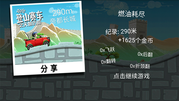 登山賽車(chē)天朝歷險(xiǎn)記游戲下載-登山賽車(chē)天朝歷險(xiǎn)記最新版下載v1.6.0