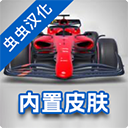 F1方程式賽車漢化版(Monoposto...