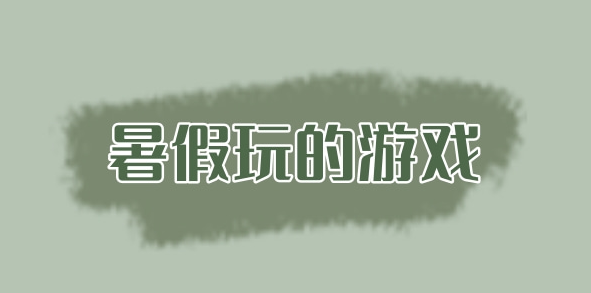 適合學生假期玩的游戲