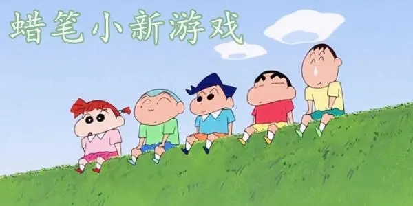 蠟筆小新系列游戲大全