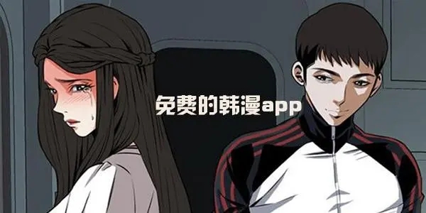2023專門看韓國免費漫畫的軟件
