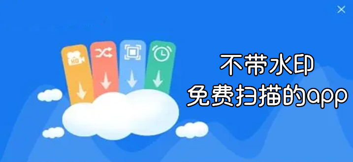 掃描軟件app免費版不帶水印