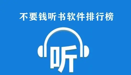 不要會員的聽書app大全