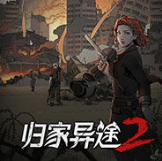 歸家異途2手機版(Home Behind...