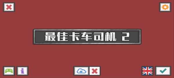 最佳卡車司機2漢化版下載-最佳卡車司機2游戲手機版下載v2.5