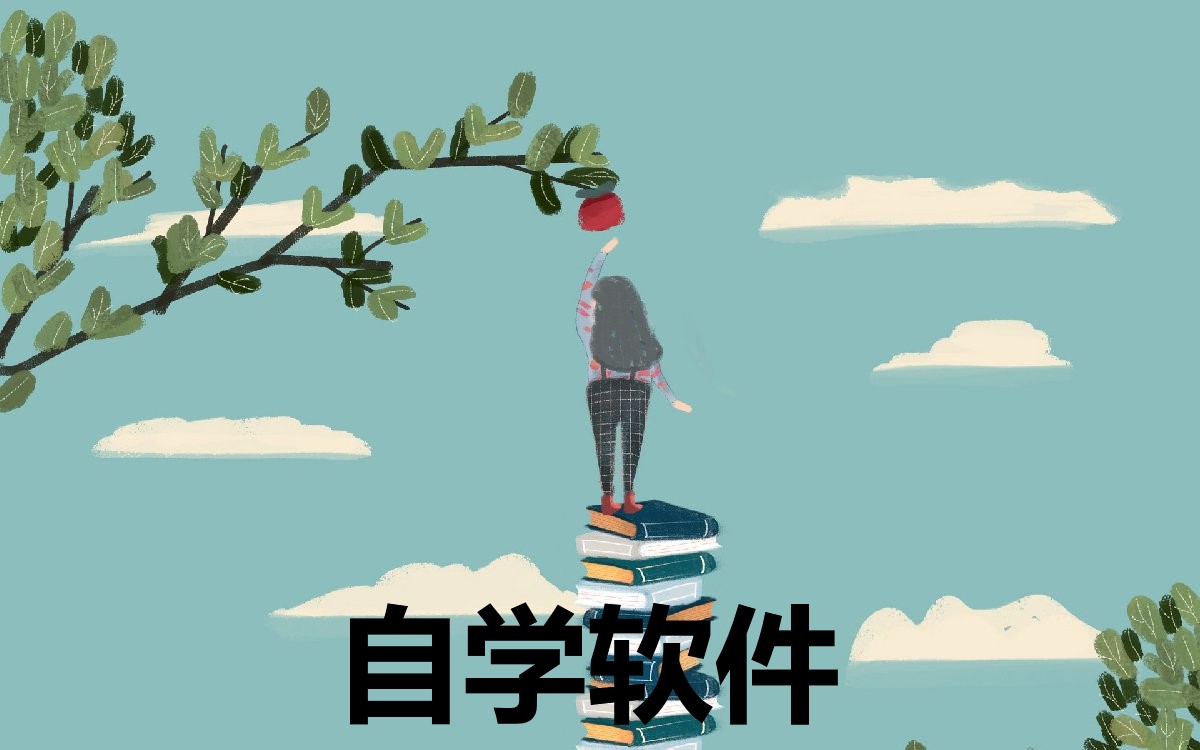 免費自學技能的app大全
