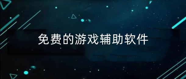 手機游戲輔助app大全