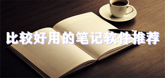 手機做筆記的軟件推薦