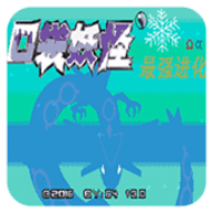 口袋妖怪最強(qiáng)進(jìn)化3.0