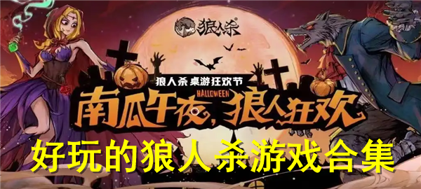 狼人殺類型游戲大全
