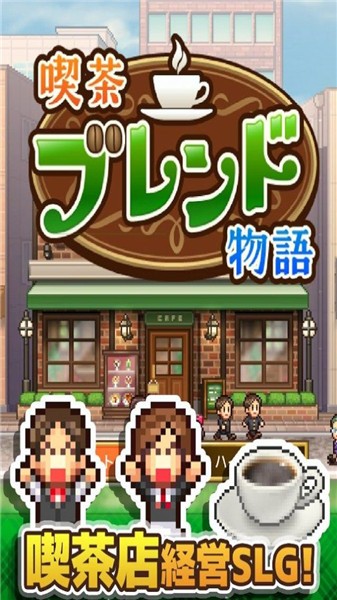 咖啡店物語中文版下載-咖啡店物語中文版免費下載v1.1.3