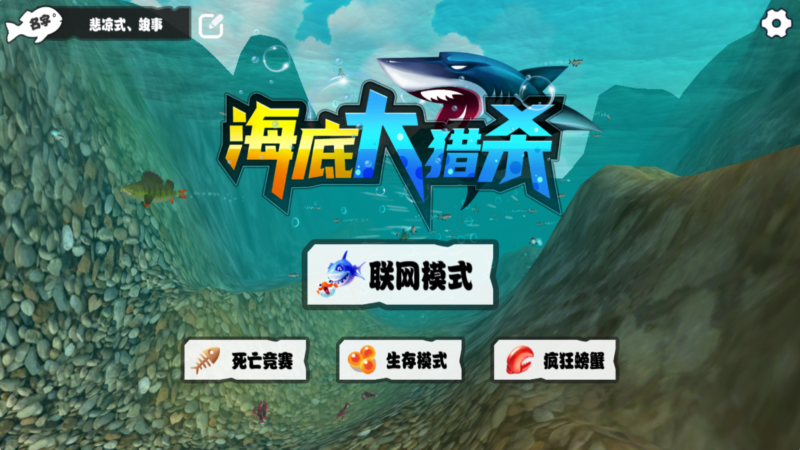 海底大獵殺聯(lián)機(jī)版下載-海底大獵殺聯(lián)機(jī)版安卓版免費下載v1.0.2