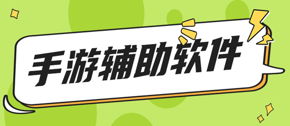 免費的手游輔助工具大全