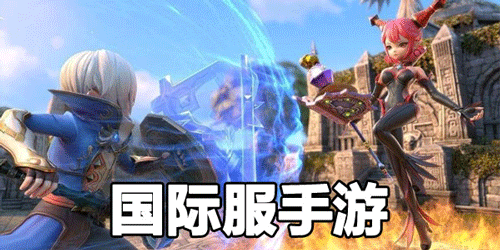 國際服手游下載平臺app
