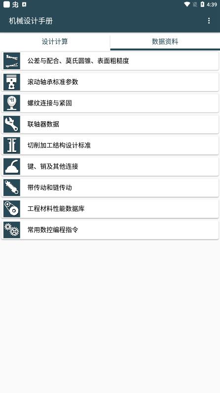 機械設計手冊APP下載-機械設計手冊安卓版下載v3.7.3