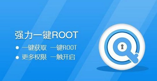 一鍵開啟root權(quán)限軟件
