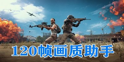 pubgtool畫質助手官方下載