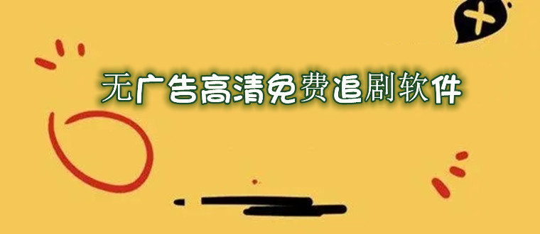 免費刷劇的軟件下載超清