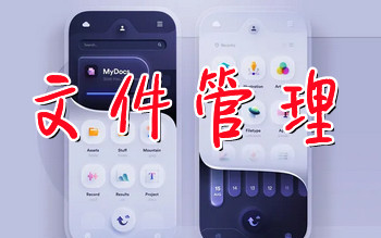 最好的文件管理軟件app推薦