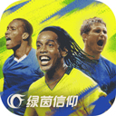 綠茵信仰手機(jī)版