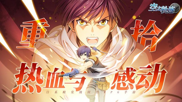 空之軌跡手游下載-空之軌跡安卓版免費下載v1.7.1