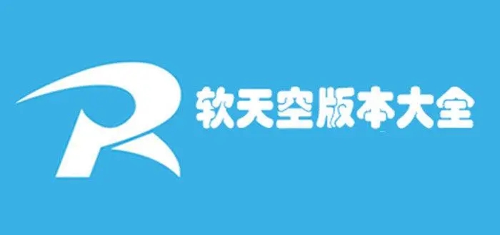 軟天空下載安裝最新版