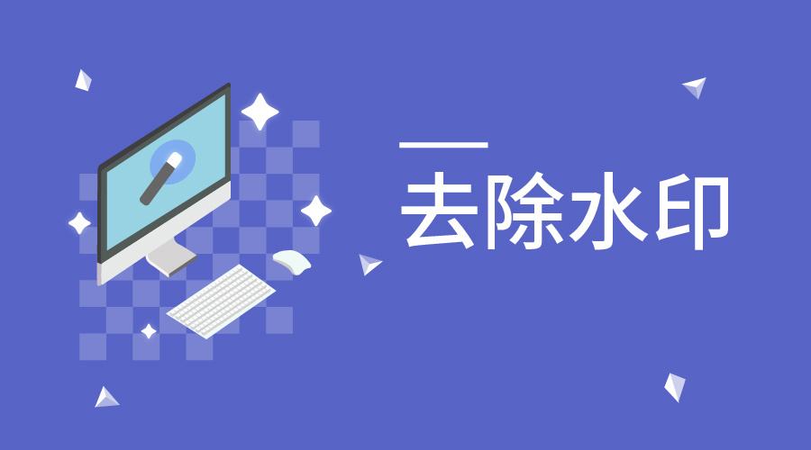 無痕去水印免費(fèi)軟件
