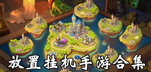 手游放置類掛機游戲下載