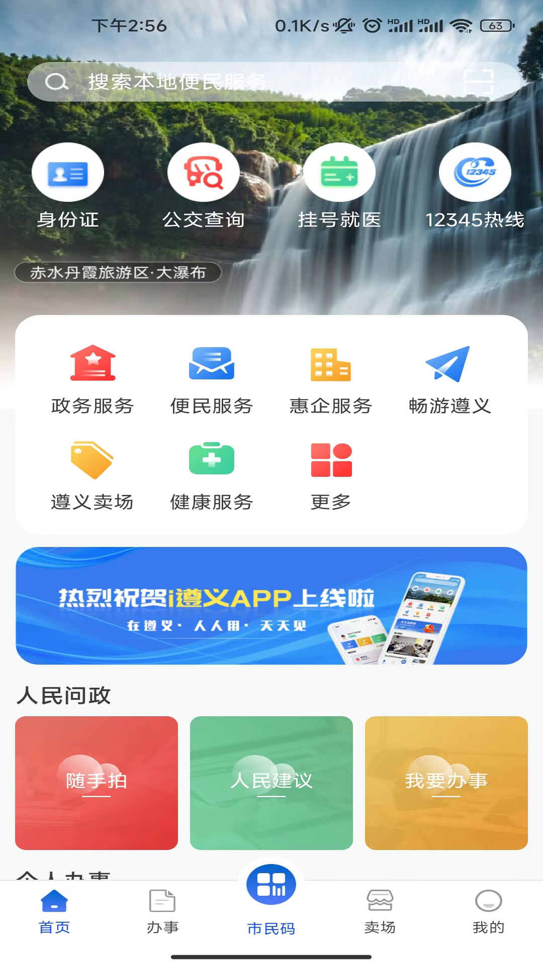 i遵義app下載-i遵義安卓版下載v1.3.9