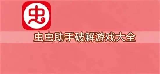 蟲蟲助手游戲大全破解版