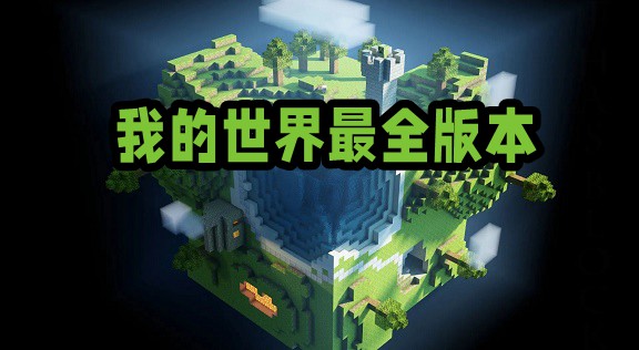 我的世界系列游戲手機版
