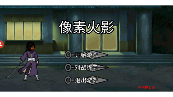 u鼬神像素火影最新版下載-u鼬神像素火影最新版2023下載v1.00.30